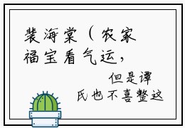裴海棠（农家福宝看气运，半吊子金手指不灵啦！）完整版小说阅读_农家福宝看气运，半吊子金手指不灵啦！全文免费阅读笔趣阁（裴海棠）