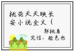 桃花夭夭映长安小说全文（胡不归邬桃）完整版阅读-桃花夭夭映长安小说全文无删减版