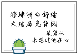 穆肆洲白舒瑜大结局免费阅读金丝雀不做回头鸟最新热点小说