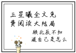 玉星曦全文免费阅读大结局重生后影后不干了玉星曦最新章节列表（全文）+（番外）