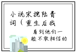 小说宋挽陆青词（重生后我的学霸人设保住了小说免费阅读）完结阅读，宋挽陆青词在线阅读