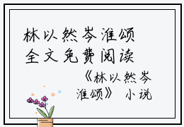 林以然岑淮颂全文免费阅读(林以然岑淮颂小说）全文免费阅读无弹窗大结局_ 林以然岑淮颂小说全文免费阅读林以然岑淮颂最新章节列表_笔趣阁（林以然岑淮颂）