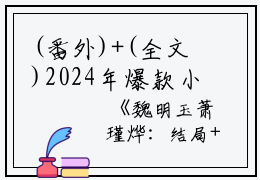 (番外)+(全文)2024年爆款小说（魏明玉萧瑾烨：结局+番外+完结）魏明玉萧瑾烨：结局+番外+完结全文在线完本阅读