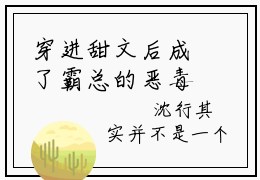 穿进甜文后成了霸总的恶毒前女友（楚妍沈行）免费小说-楚妍沈行全文阅读目录