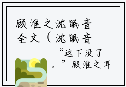 顾淮之沈眠音全文（沈眠音顾淮之）全文免费阅读无弹窗大结局_（沈眠音顾淮之）顾淮之沈眠音最新章节列表