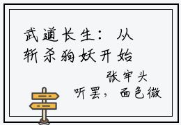 武道长生：从斩杀狗妖开始（陈玄）小说精彩免费内容_武道长生：从斩杀狗妖开始（陈玄）最新章节全文阅读大结局