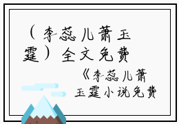 （李蕊儿萧玉霆）全文免费阅读无弹窗大结局_（萧玉霆李蕊儿阅读无弹窗）李蕊儿萧玉霆最新章节列表_笔趣阁（萧玉霆李蕊儿）