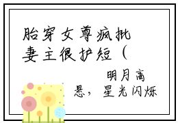 胎穿女尊疯批妻主很护短（魏千云）小说全文免费阅读无弹窗大结局_胎穿女尊疯批妻主很护短全文在线阅读无弹窗