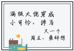满级大佬穿成小可怜，掉马后炸翻全校全文免费阅读_（桑辞免费阅读无弹窗）满级大佬穿成小可怜，掉马后炸翻全校高赞小说阅读