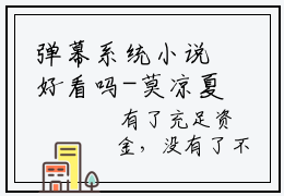 弹幕系统小说好看吗-莫凉夏白靖帆热门小说大结局阅读