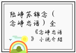 陆峥苏锦念（念峥恋语）全文免费阅读无弹窗大结局_(念峥恋语免费阅读)陆峥苏锦念最新章节列表_笔趣阁（念峥恋语小说）