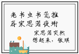 老书虫书荒推荐宋思若夜珩-宋思若夜珩小说完整版阅读