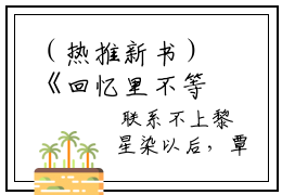 （热推新书）《回忆里不等你》黎星染无弹窗阅读_回忆里不等你最新章节列表_笔趣阁