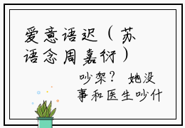 爱意语迟（苏语念周嘉衍）全文免费阅读无弹窗_（苏语念周嘉衍的小说全文免费阅读）爱意语迟小说最新章节列表无删减