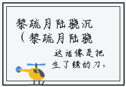 黎疏月陆骁沉（黎疏月陆骁沉全文）全文免费阅读无弹窗大结局_黎疏月陆骁沉全文免费阅读_笔趣阁（黎疏月陆骁沉全文）