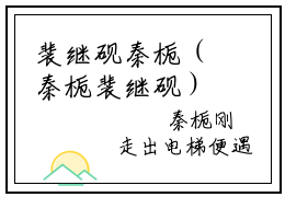 裴继砚秦栀（秦栀裴继砚）全文免费阅读无弹窗大结局_秦栀裴继砚全文在线阅读