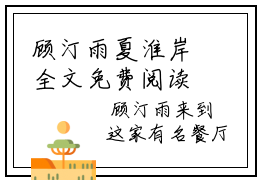 顾汀雨夏淮岸全文免费阅读无弹窗大结局_（顾汀雨夏淮岸小说）顾汀雨夏淮岸最新章节列表笔趣阁（顾汀雨夏淮岸）