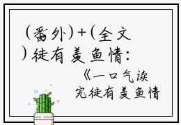 (番外)+(全文)徒有羡鱼情：结局+番外+完结（林羡鱼霍司渊）完整全文在线阅读_徒有羡鱼情：结局+番外+完结免费阅读最新章节列表_笔趣阁（林羡鱼霍司渊）