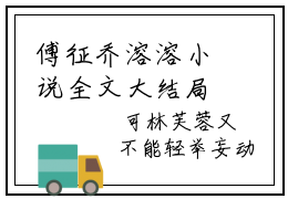 傅征乔溶溶小说全文大结局-傅征乔溶溶（乔溶溶傅征）小说全文免费阅读
