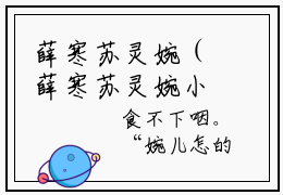 薛寒苏灵婉（薛寒苏灵婉小说）全文免费阅读无弹窗大结局_(薛寒苏灵婉小说)最新章节列表_笔趣阁（薛寒苏灵婉）