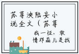 苏荨泱陆妄小说全文（苏荨泱陆妄）全文免费阅读无弹窗大结局_(苏荨泱陆妄全