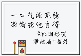 一口气读完绣羽衔花他自得陆羽彤贺潇：结局+番外_(绣羽衔花他自得陆羽彤贺潇：结局+番外最新章节列表_笔趣阁)陆羽彤贺潇绣羽衔花他自得全文+后续
