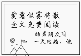 爱意似雾将散全文免费阅读无弹窗大结局_（姜时宜沈南风完结）爱意似雾将散小说最新章节列表