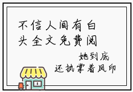 不信人间有白头全文免费阅读无弹窗大结局_不信人间有白头（傅景尧宋婉宁）小说结局免费阅读（傅景尧宋婉宁）