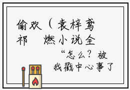 偷欢（袁梓鸢祁婓燃小说全文）在线阅读无弹窗大结局-偷欢全文无删减版阅读