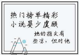 热门榜单精彩小说晏少虞顾月淮，晏少虞顾月淮推荐小说免费章节阅读