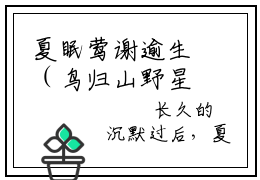 夏眠莺谢逾生（鸟归山野星辰入海）小说推荐精彩章节全文阅读-热门小说鸟归山野星辰入海（夏眠莺谢逾生）精选章节阅读