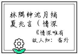 林隅钟沈月绡夏兆言（情深唯有故人知全文+后续+番外）全文免费阅读无弹窗大结局_(林隅钟沈月绡夏兆言)林隅钟沈月绡夏兆言最新章节列表_笔趣阁（情深唯有故人知全文+后续+番外）