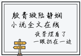  殷青璇陆静娴小说全文在线阅读-穿成冷宫废后靠系统养娃逆袭无广告试读