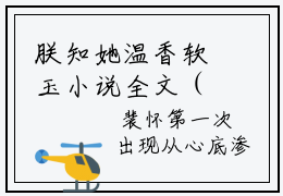 朕知她温香软玉小说全文（沈袅裴怀）精选知乎免费小说_朕知她温香软玉小说