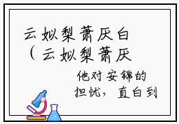 云姒梨萧厌白（云姒梨萧厌白）全文免费阅读无弹窗大结局_云姒梨萧厌白最新章节列表_
