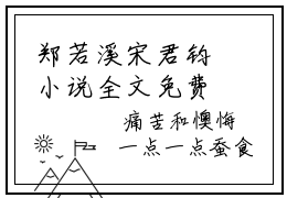 郑若溪宋君钧小说全文免费阅读无弹窗-郑若溪宋君钧全文在线阅读