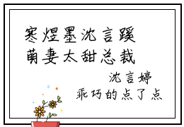 寒煜墨沈言蹊萌妻太甜总裁大人宠翻天免费小说-萌妻太甜总裁大人宠翻天（寒煜墨沈言蹊）已更新最新章节