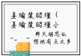 姜瑜裴昭瑾（姜瑜裴昭瑾小说）全文免费阅读无弹窗大结局_姜瑜裴昭瑾小说免费阅读-笔趣阁