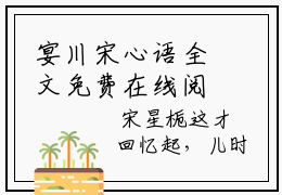 宴川宋心语全文免费在线阅读_（星河灿烂，爱意不止全文免费阅读无弹窗大结局）