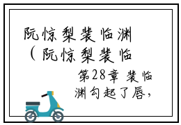 阮惊梨裴临渊（阮惊梨裴临渊）全文免费阅读无弹窗_阮惊梨裴临渊最新小说_笔趣阁（阮惊梨裴临渊）