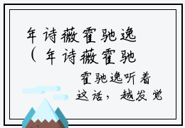 年诗薇霍驰逸（年诗薇霍驰逸）全文免费阅读大结局_ (年诗薇霍驰逸)年诗薇霍驰逸最新章节列表_笔趣阁（年诗薇霍驰逸）