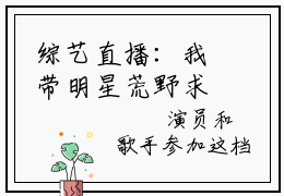 综艺直播：我带明星荒野求生李音笙（综艺直播：我带明星荒野求生李音笙）全文无弹窗阅读-精彩小说综艺直播：我带明星荒野求生李音笙