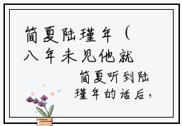 简夏陆瑾年（八年未见他就有未婚妻了全文小说）全文免费阅读无弹窗大结局_八年未见他就有未婚妻了全文免费阅读最新章节列表