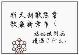 斩天剑歌陈常歌最新章节（斩天剑歌陈常歌）全文免费阅读无弹窗大结局_斩天剑歌陈常歌免费阅读（斩天剑歌陈常歌）