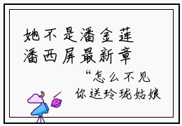 她不是潘金莲潘西屏最新章节小说推荐阅读-新书她不是潘金莲潘西屏精彩片段阅读