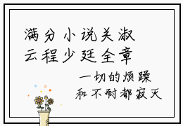 满分小说关淑云程少廷全章节_关淑云程少廷下拉式阅读_笔趣阁