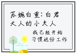 苏婉白重:白君大人的小夫人的小说全文无删减在线阅读，主角是：白君大人的小夫人的小说