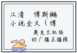江清霂傅斯樾小说全文（傅斯樾江清霂）完整版阅读-江清霂傅斯樾小说全文无删减版
