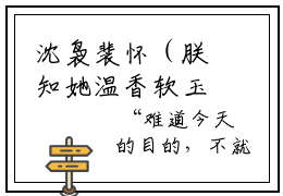 沈袅裴怀（朕知她温香软玉）小说全文完结版免费阅读
