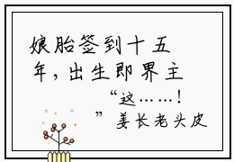 娘胎签到十五年,出生即界主全文免费阅读，娘胎签到十五年,出生即界主小说大